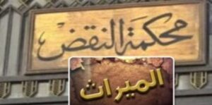 حبس وغرامة 100 ألف جنيه.. عقوبات رادعة لممتنعي تسليم الميراث الشرعي
