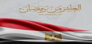 الدكتور “حسام صلاح” عميد كلية طب القصر العيني يهنئ الرئيس “السيسي” بذكري العاشر من رمضان… يوم استعادت فيه الأمة ثقتها وصنعت المجد