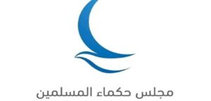 مجلس “حكماء المسلمين” يدين الإجراءات الإسرائيلية غير القانونية في الضفة الغربية