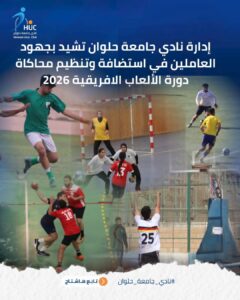 إدارة نادي جامعة حلوان تشيد بجهود العاملين في استضافة وتنظيم محاكاة دورة الألعاب الافريقية2026.8
