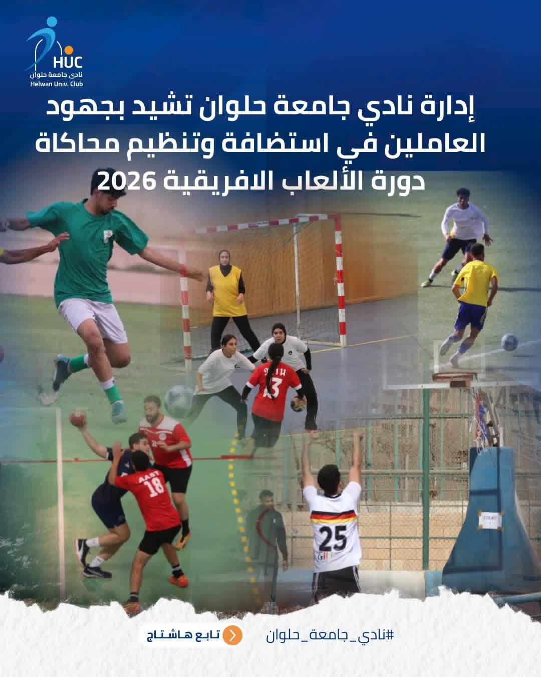 إدارة نادي جامعة حلوان تشيد بجهود العاملين في استضافة وتنظيم محاكاة دورة الألعاب الافريقية2026.8