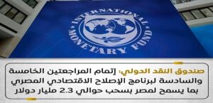 صندوق النقد الدولي يشيد بتحسن الوضع الاقتصادي في مصر