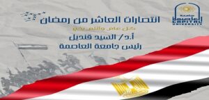 رئيس جامعة العاصمة يهنئ الرئيس “السيسي” بذكرى العاشر من رمضان