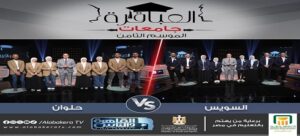 جامعة العاصمة “حلوان سابقًا” في الموسم الثامن من برنامج “عباقرة” الجامعات