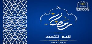 جامعة العاصمة تطلق حملة إعلامية رمضانية بعنوان “رمضان.. قيم تتجدد”
