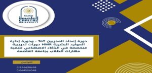 “ToT  و HMR” دورات تدريبية متخصصة في الذكاء الاصطناعي لتنمية مهارات الطلاب بجامعة العاصمة