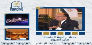 جامعة العاصمة… أسبوع من التألق والإنجازات حافلًا بالأنشطة والفعاليات التي جمعت بين التميز الأكاديمي، الرياضي، الثقافي والاجتماعي