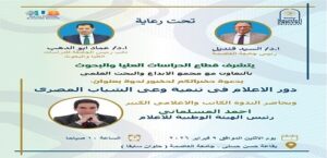 ٩ فبراير .. دور الإعلام في تنمية وعي الشباب المصري”  ندوة “بجامعة العاصمة”
