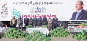 محافظ القاهرة يستقبل قوافل المبادرة الرئاسية “أبواب الخير” في الأسمرات بالتعاون بين صندوق تحيا مصر والتضامن الاجتماعي