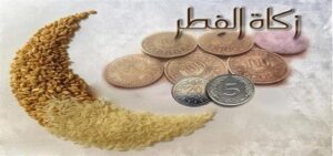 تفاصيل “زكاة الفطر 2026” والحد الأدنى وموعد إخراجها