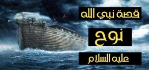 قصة سيدنا “نوح عليه السلام”.. تعرف على قصة أول نبي أرسله الله للناس في الأرض