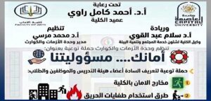 أمانك مسؤوليتنا … حملة توعوية بكلية الآداب جامعة العاصمة لتعزيز ثقافة السلامة داخل الحرم الجامعي