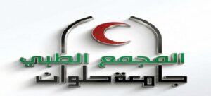 جامعة العاصمة تدعو لدعم مشروع المجمع الطبي.. نقلة نوعية لخدمة 8 ملايين مواطن
