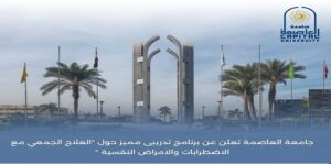 جامعة العاصمة تعلن عن برنامج تدريبى مميز حول “العلاج الجمعي مع الاضطرابات والامراض النفسية