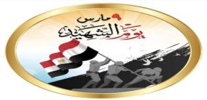 جامعة القاهرة في ذكرى يوم الشهيد.. مصر لن تنسى أبناءها الذين سطروا بدمائهم صفحات مضيئة في تاريخ الوطن