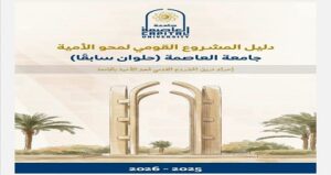 جامعة العاصمة تُطلق دليلًا استرشاديًا وحقيبة تدريبية لدعم المشروع القومي لمحو الأمية