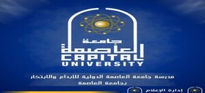 صيدلة “جامعة العاصمة” تطلق حلقة توعوية عن “المكملات الغذائية في رمضان” لتعزيز الصيام الصحي المتوازن