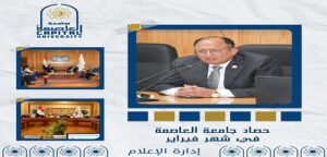 جامعة العاصمة برئاسة الدكتور “السيد قنديل” خلال شهر فبراير 2026