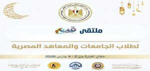 وزارة التعليم العالي..  ملتقى “قيم” لطلاب الجامعات والمعاهد المصرية لتعزيز الوعي الوطني وبناء الشخصية القيادية