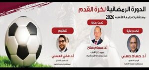 تحت رعاية الدكتور “حسام صلاح مُراد” استكمالاً لمباريات الدورة الرمضانية الرابعة لكرة القدم بمستشفيات جامعة القاهرة 2026