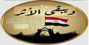 كلية طب قصر العيني تحيي ذكرى يوم الشهيد وتؤكد: تضحيات أبناء مصر ستظل مصدر فخر وإلهام للأجيال