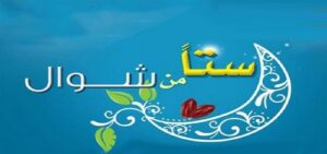 متى نية “صيام الست” من شهر شوال؟.. اعرف آخر وقته وكيف تنويه بهذا الدعاء