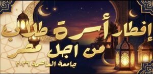 2000 طالب وطالبة على مائدة إفطار رمضانية في جامعة العاصمة بتنظيم أسرة طلاب من أجل مصر