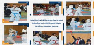 نادي جامعة حلوان يتألق في استضافة بطولة القاهرة للكاراتيه بمشاركة قياسية ومنافسات مشتعلة