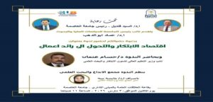 مجمع الإبداع والبحث العلمي بجامعة العاصمة ينظم ندوة اقتصاد الابتكار والتحول إلى رائد أعمال