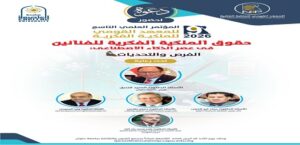 جامعة العاصمة تحتضن المؤتمر العلمي التاسع للمعهد القومي للملكية الفكرية حول حقوق الفنانين في عصر الذكاء الاصطناعي