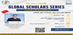 جامعة العاصمة تطلق “سلسلة روّاد العاصمة حول العالم– Capital Global Scholars Series”* *From CAPITAL to the WORLD- من العاصمة إلى دول العالم