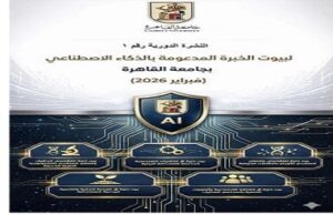 في إطار استراتيجيتها للذكاء الاصطناعي.. جامعة القاهرة تطلق النشرة الدورية الأولى لبيوت الخبرة المدعومة بالذكاء الاصطناعي