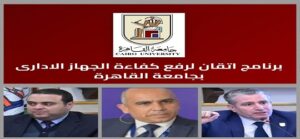 جامعة القاهرة تُطلق منصة «إتقان».. أكبر برنامج متكامل في تاريخها لتأهيل الكوادر الإدارية وتعزيز كفاءة الأداء المؤسسي