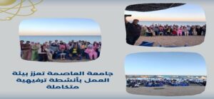 جامعة العاصمة تعزز بيئة العمل بأنشطة ترفيهية متكاملة