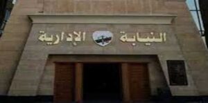النيابة الإدارية تحصّل 60 مليون جنيه للدولة وتحسم نزاعا بمشروع ضخم فى الجيزة
