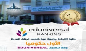 الثانية مصريا والأولى حكوميا.. كلية التجارة بجامعة عين شمس تحقق إنجازا وفقًا لتصنيف Eduniversal
