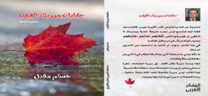 “حكايات من بلاد القيقب” للكاتب “حسام مقبل” يفتتح الصالون الثقافي المصري بمونتريال