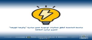 جامعة العاصمة تُطلق فعاليات توعوية ضمن مبادرة “وفّرها تنوّرها” لتعزيز ترشيد الطاقة