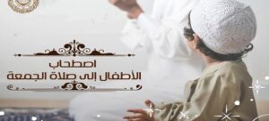 حكم اصطحاب الأطفال لصلاة الجمعة.. مركز الأزهر العالمي للفتوى يجيب