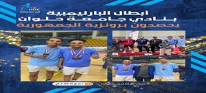 أبطال “الباراليمبية” بنادي جامعة حلوان يحصدون برونزية الجمهورية