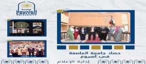 جامعة العاصمة تواصل تألقها أكاديميًا ورياضيًا وتطلق مبادرات نوعية لدعم الابتكار والتوظيف