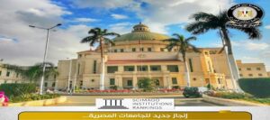 ارتفاع عدد الجامعات المصرية المُدرجة إلى 55 جامعة عام 2026 ضمن تصنيف سيماجو الأسباني لعام 2026