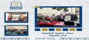 حراك فكري وأنشطة طلابية بـ”جامعة العاصمة” وشراكات دولية تعزز مكانة الجامعة محليًا ودوليًا
