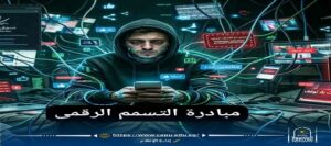 جامعة العاصمة تطلق مبادرة “التسمم الرقمي” لمواجهة مخاطر التطرف الإلكتروني والمراهنات