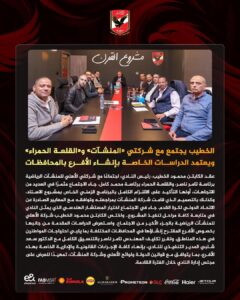 الخطيب يجتمع مع شركتي «المنشآت» و«القلعة الحمراء».. ويعتمد الدراسات الخاصة بإنشاء الأفرع بالمحافظات🦅