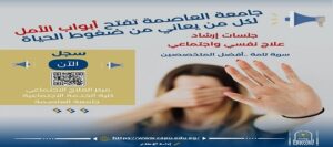 جامعة العاصمة تفتح أبواب الأمل لكل من يعاني من ضغوط الحياة .. جلسات إرشاد وعلاج نفسي واجتماعي