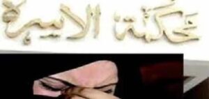 قصص زوجات أمام محاكم الأسرة بسبب جفاف المشاعر