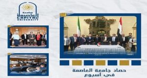 جامعة العاصمة تواصل تألقها.. أسبوع حافل بالإنجازات الأكاديمية والفعاليات المجتمعية والتعاون الدولي