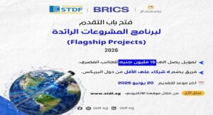 وزارة التعليم العالي.. هيئة تمويل العلوم والتكنولوجيا والابتكار تعلن عن فتح باب التقدم لبرنامج المشروعات الرائدة (Flagship Projects)  لدول البريكس لعام 2026