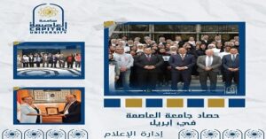 جامعة العاصمة تواصل التألق.. “شهر إبريل 2026” استثنائي يجمع بين الإنجازات العلمية والطبية والرياضية والأنشطة الطلابية